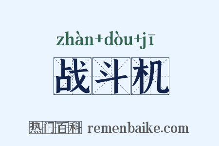 战斗机是什么意思的图片